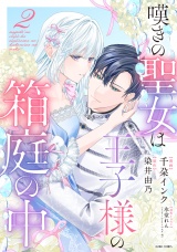 嘆きの聖女は王子様の箱庭の中 2 パッケージ画像