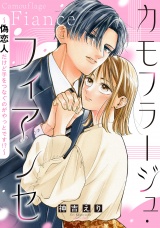 カモフラージュ・フィアンセ 〜偽恋人だけど手をつなぐのがやっとです!?〜 パッケージ画像