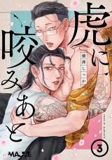 虎に咬みあと 3話 パッケージ画像