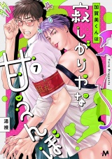 加賀美くんは寂しがりやな甘えんぼ 7話 パッケージ画像表