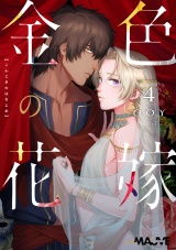 金色の花嫁 4話前編 パッケージ画像