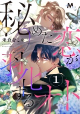 秘めた恋が羽化するオト 1話 パッケージ画像