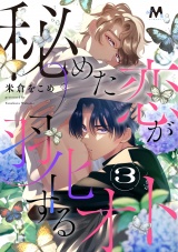 秘めた恋が羽化するオト 3話 パッケージ画像