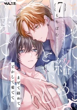 まぜて絡めてとかして愛でて 7話 パッケージ画像