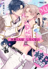 ＃氷室くんは恋したくない 1話 パッケージ画像