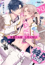 ＃氷室くんは恋したくない 7話 パッケージ画像