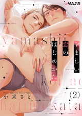 やましい恋のはじめかた 2話 パッケージ画像表