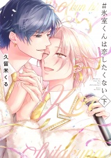 ＃氷室くんは恋したくない 下【コミックス版／電子限定特典付き】 パッケージ画像表