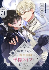 破滅予定の錬金術師は平穏ライフを送りたい 第1話 パッケージ画像