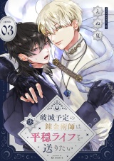 破滅予定の錬金術師は平穏ライフを送りたい 第3話 パッケージ画像