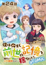 【単話版】僕は今すぐ前世の記憶を捨てたい。〜憧れの田舎は人外魔境でした〜@COMIC 第24話 パッケージ画像