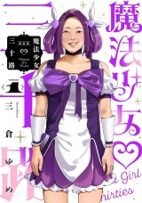 【新装版】魔法少女三十路・1（ヒーローズコミックス　ふらっと） パッケージ画像