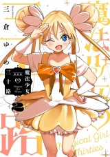 【新装版】魔法少女三十路・2（ヒーローズコミックス　ふらっと） パッケージ画像