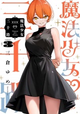 【新装版】魔法少女三十路・3（ヒーローズコミックス　ふらっと） パッケージ画像