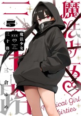 【新装版】魔法少女三十路・5（ヒーローズコミックス　ふらっと） パッケージ画像
