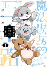 【新装版】魔法少女三十路・6（ヒーローズコミックス　ふらっと） パッケージ画像