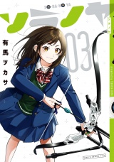 ソラノヤ 3（ヒーローズコミックス　ふらっと） パッケージ画像