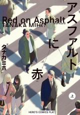 アスファルトに赤 上（ヒーローズコミックス　ふらっと） パッケージ画像