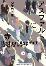 アスファルトに赤 下（ヒーローズコミックス　ふらっと） パッケージ画像