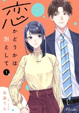 【単行本版】恋かどうかは別として１ パッケージ画像