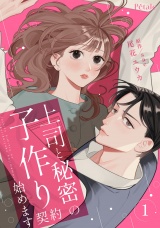 【単行本版】上司と秘密の子作り契約始めます１ パッケージ画像
