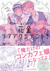 花金ラブアクシデント！【ペーパー付】【電子限定ペーパー付】 パッケージ画像