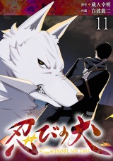 忍びの犬 WEBコミックガンマ連載版　第十一話 パッケージ画像