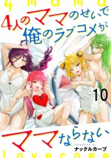 4人のママのせいで俺のラブコメがママならない WEBコミックガンマぷらす連載版 第十話 パッケージ画像