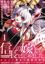 信長の嫁、はじめました〜ポンコツ魔女の戦国内政伝〜 【連載版】１ パッケージ画像