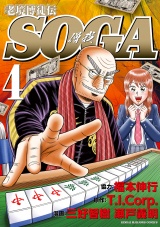 老境博徒伝SOGA (4) パッケージ画像