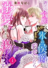 【分冊版】虐げられ令嬢ですが、氷の侯爵が豹変したら溺愛が熱すぎて蕩けそうです4話 パッケージ画像