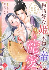 【分冊版】物語好む姫、本物の帝からまさかの寵愛！　平安新婚絵巻5話 パッケージ画像