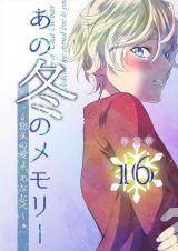 あの冬のメモリー―悠久の愛よ、あなたへ― 第16話 パッケージ画像