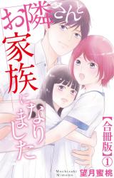 新着 お隣さんと家族になりました【合冊版】1