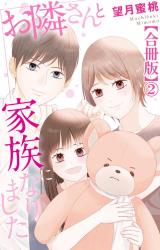 お隣さんと家族になりました【合冊版】2 パッケージ画像