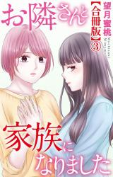 お隣さんと家族になりました【合冊版】3 パッケージ画像