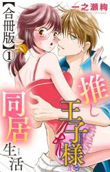 推し王子様と同居生活【合冊版】1 パッケージ画像