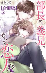 部長から義兄、そして恋人!?【合冊版】5 パッケージ画像
