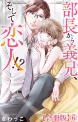 部長から義兄、そして恋人!?【合冊版】6 パッケージ画像