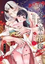 【TL版】鬼条院家の花嫁～鬼に見初められた没落令嬢～【単行本版】1【特典ペーパー付き】 パッケージ画像