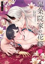 【TL版】鬼条院家の花嫁～鬼に見初められた没落令嬢～【単行本版】2【特典ペーパー付き】 パッケージ画像