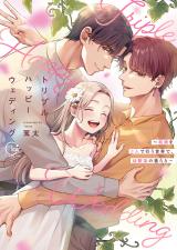 トリプルハッピーウェディング～結婚を3人で行う世界で、幼馴染の彼らと…【単行本版】 パッケージ画像