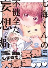 七海くんの不健全な妄想癖2【単行本版特典ペーパー付き】 パッケージ画像
