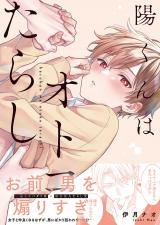 陽くんはオトコたらし1【単行本版特典ペーパー付き】 パッケージ画像