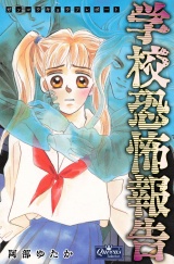 学校恐怖報告 パッケージ画像