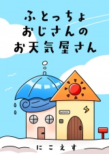 ふとっちょおじさんのお天気屋さん パッケージ画像