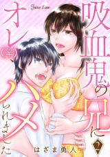 吸血鬼の兄にオレ(♀)、ハメられました 2 パッケージ画像