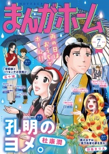 まんがホーム　２０２６年７月号 パッケージ画像