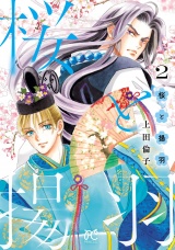 桜と揚羽　2 パッケージ画像