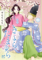 きよら たまゆら　2 パッケージ画像